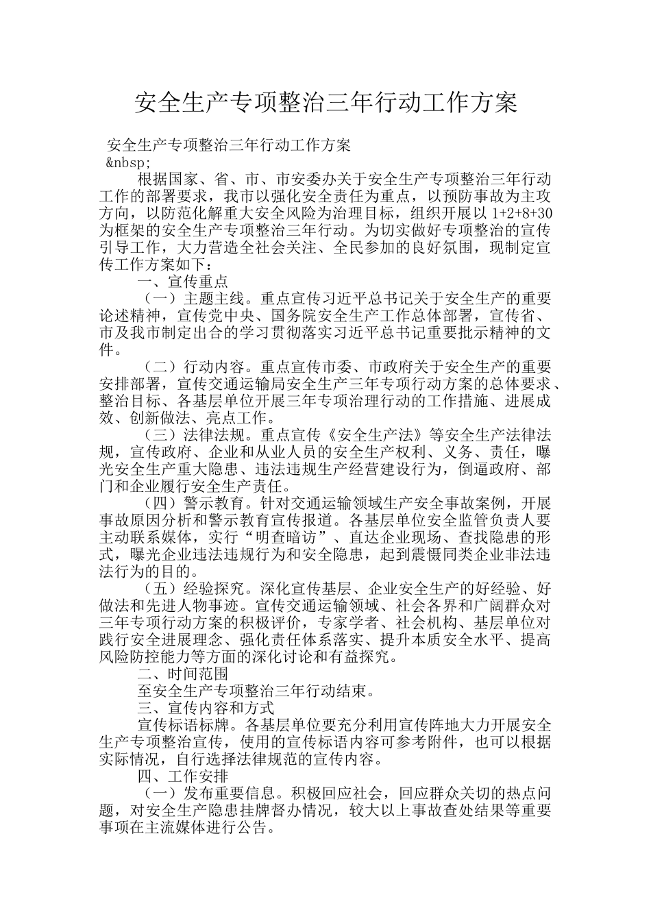 安全生产专项整治三年行动工作方案_第1页