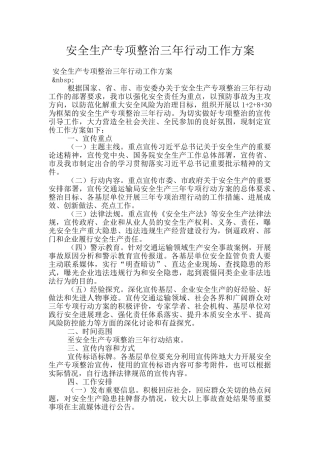 安全生产专项整治三年行动工作方案