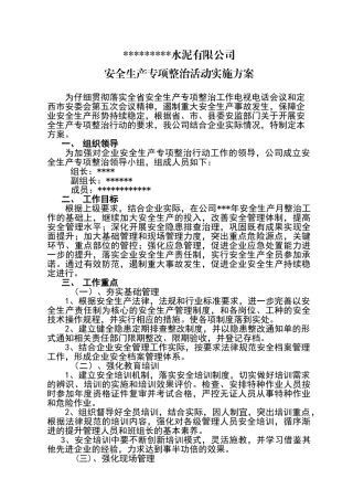 安全生产专项整治活动实施方案