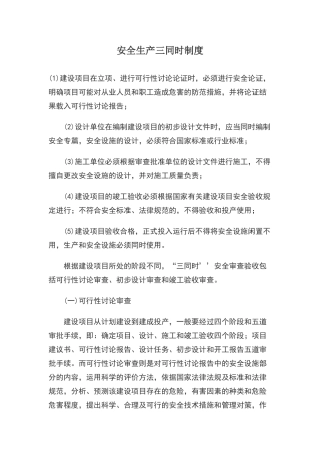 安全生产三同时制度