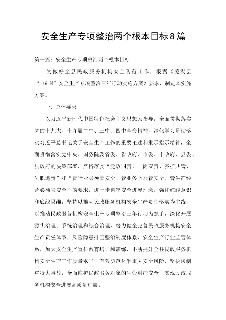安全生产专项整治两个根本目标8篇_第1页
