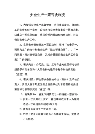 安全生产一票否决制度