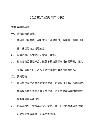 安全生产业务操作规程