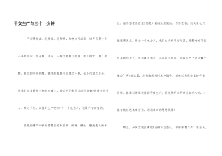 安全生产与三个一分钟