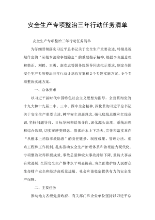 安全生产专项整治三年行动任务清单