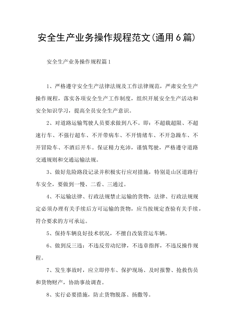 安全生产业务操作规程范文_第1页