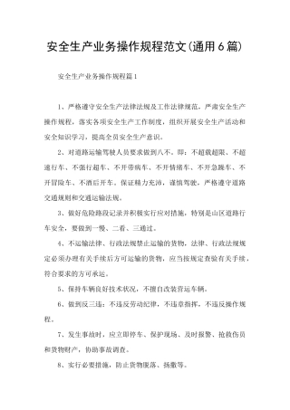 安全生产业务操作规程范文