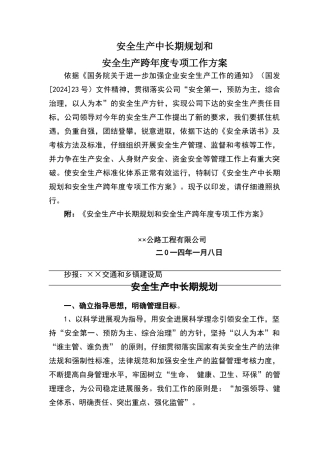安全生产中长期规划