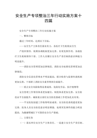 安全生产专项整治三年行动实施方案十四篇