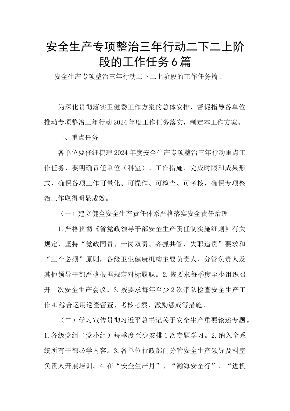 安全生产专项整治三年行动二下二上阶段的工作任务6篇_第1页
