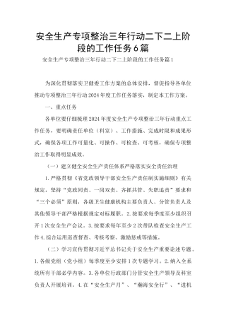 安全生产专项整治三年行动二下二上阶段的工作任务6篇