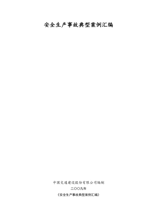 安全生产事故典型案例汇编