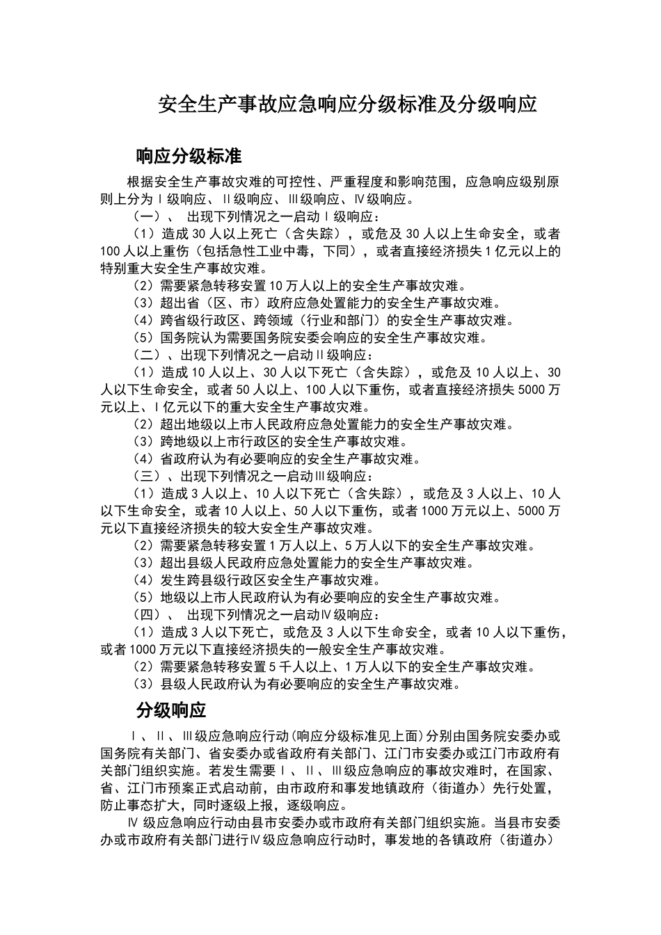安全生产事故应急响应分级标准_第1页