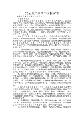 安全生产事故书面检讨书