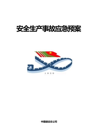 安全生产事故应急救援预案样本