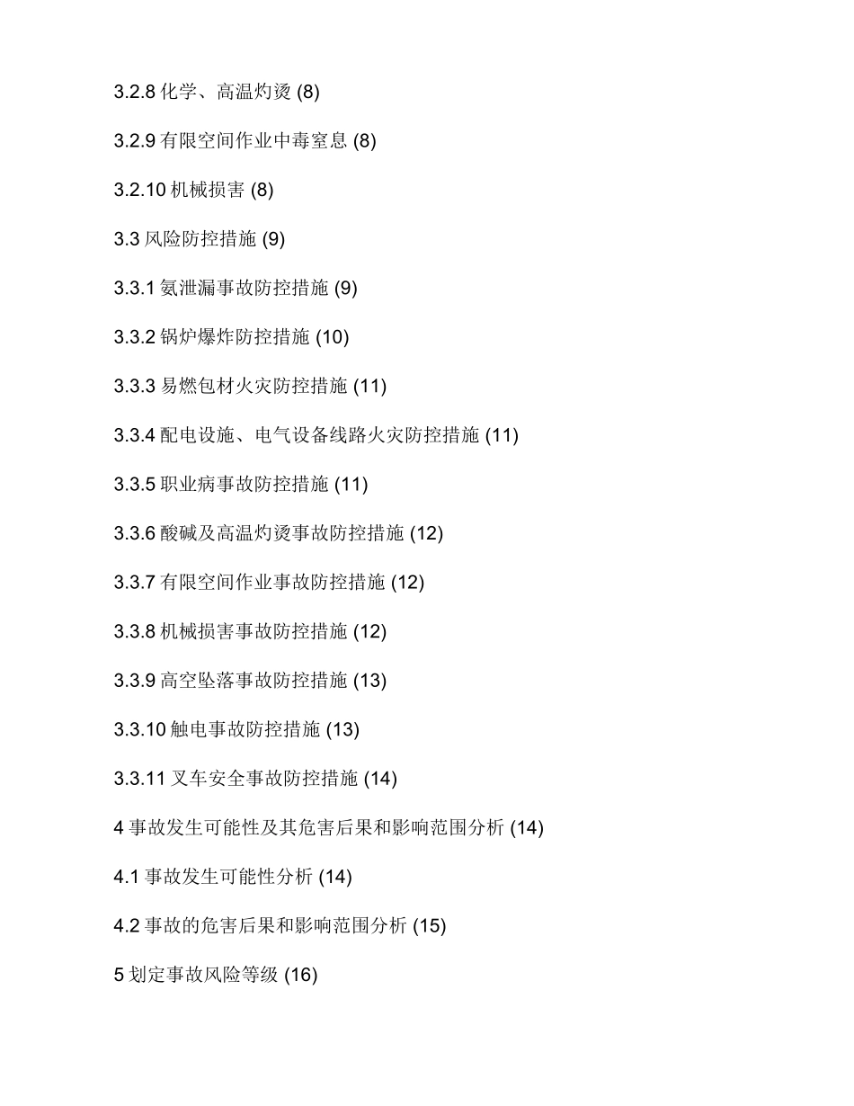 安全生产事故应急预案风险评估]报告_第2页