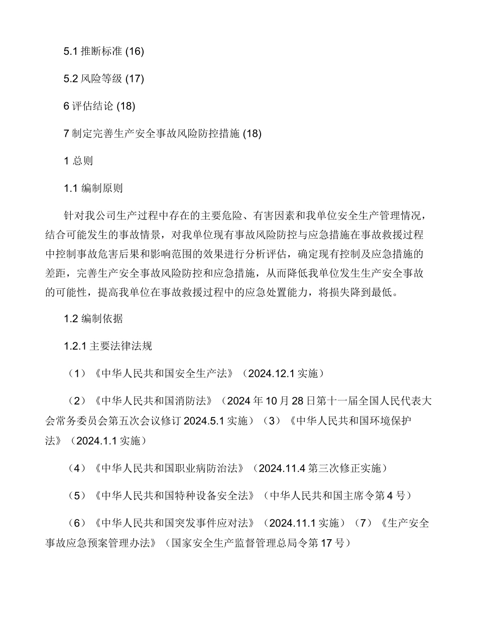 安全生产事故应急预案风险评估]报告_第3页