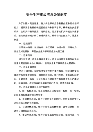 安全生产事故应急处置制度