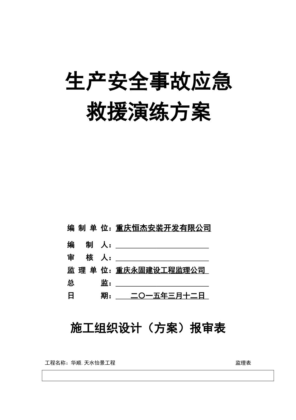 安全生产事故应急救援演练方案_第1页