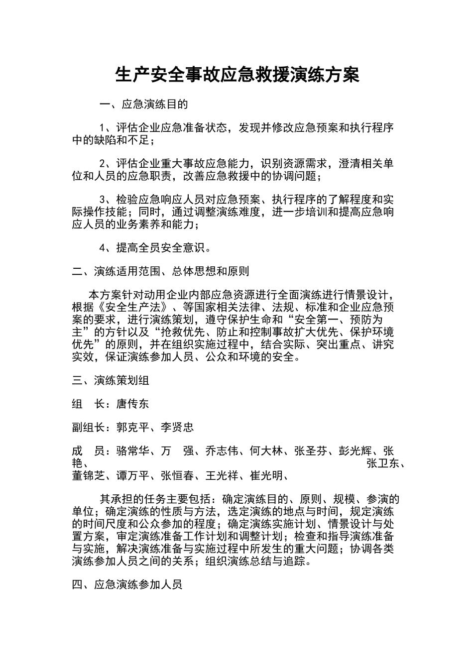 安全生产事故应急救援演练方案_第3页