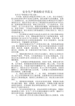 安全生产事故检讨书范文