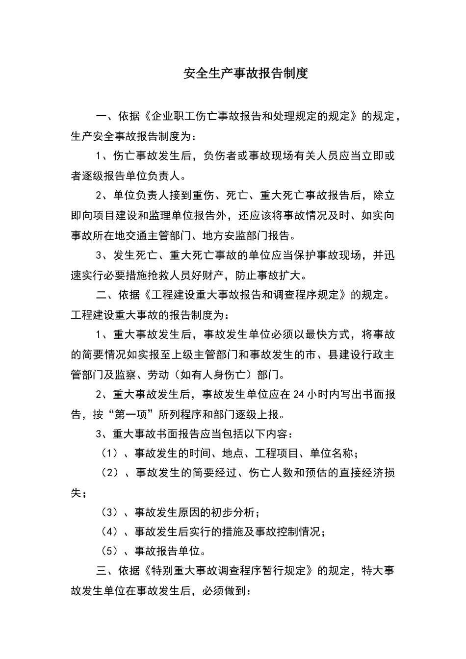 安全生产事故报告制度_第1页