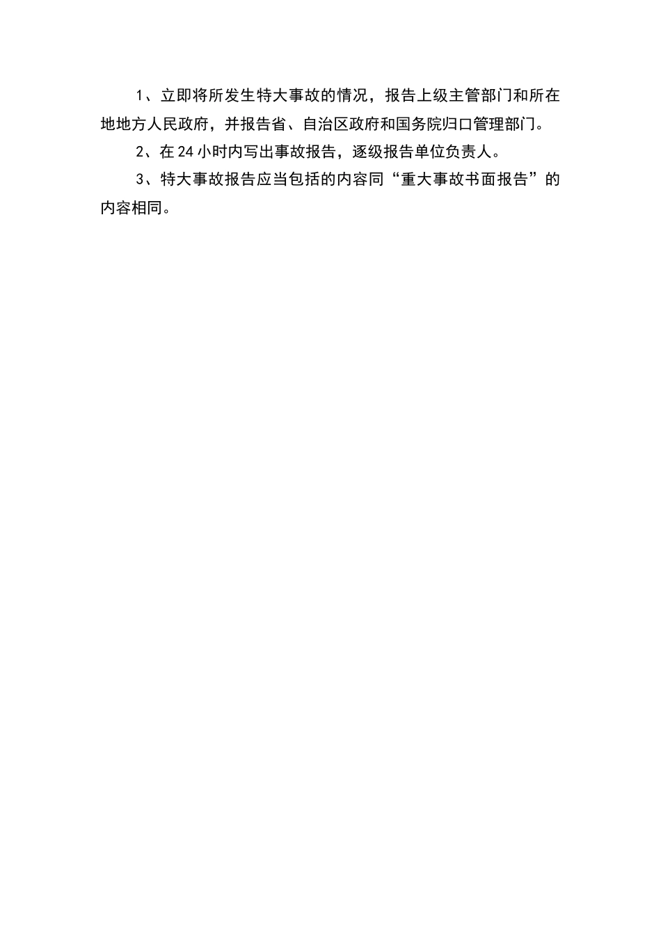 安全生产事故报告制度_第2页