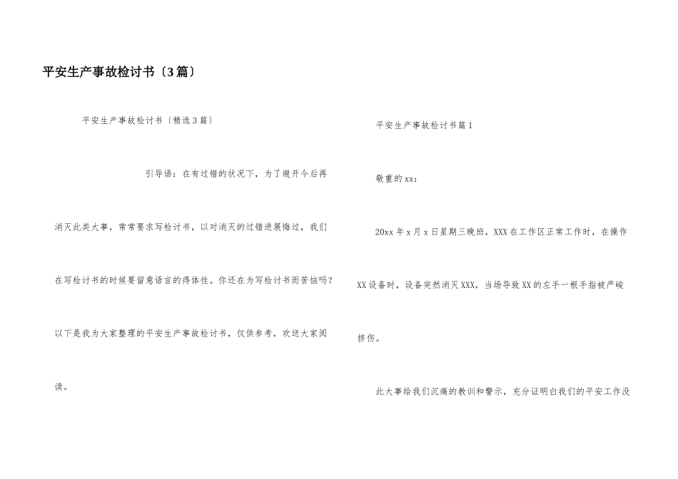 安全生产事故检讨书（3篇）_第1页