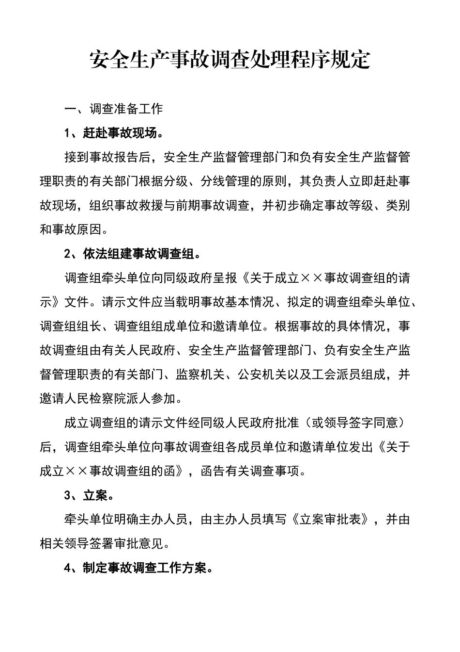 安全生产事故调查处理程序规定_第1页