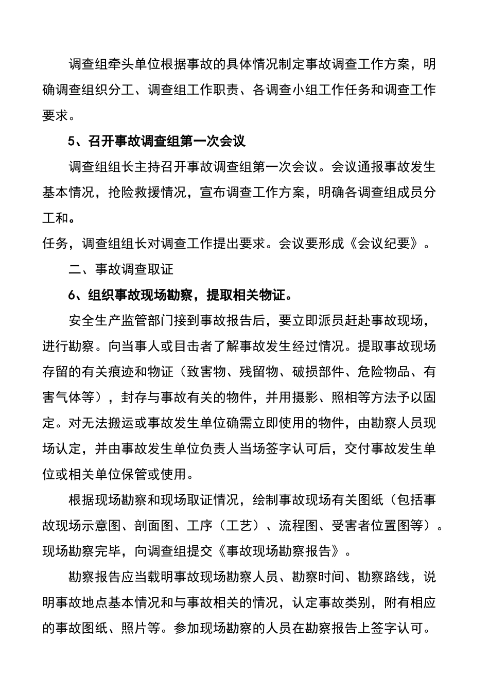安全生产事故调查处理程序规定_第2页
