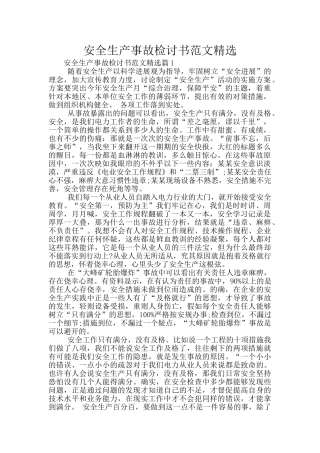 安全生产事故检讨书范文精选