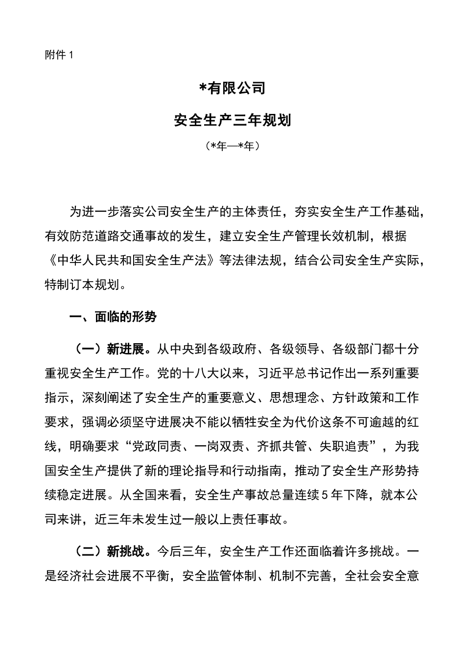 安全生产中长期规划(三年规划)_第1页