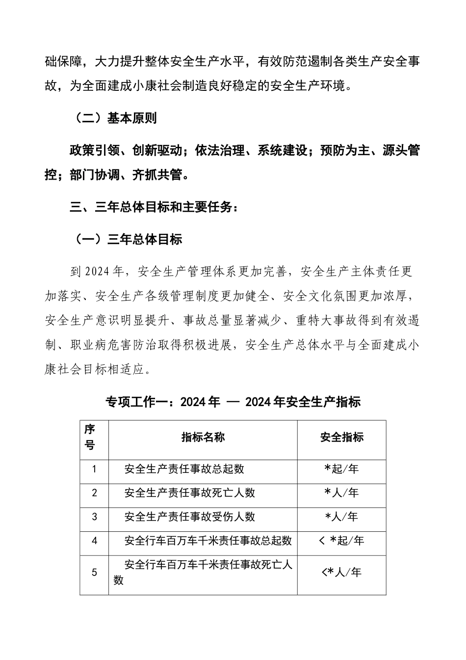 安全生产中长期规划(三年规划)_第3页