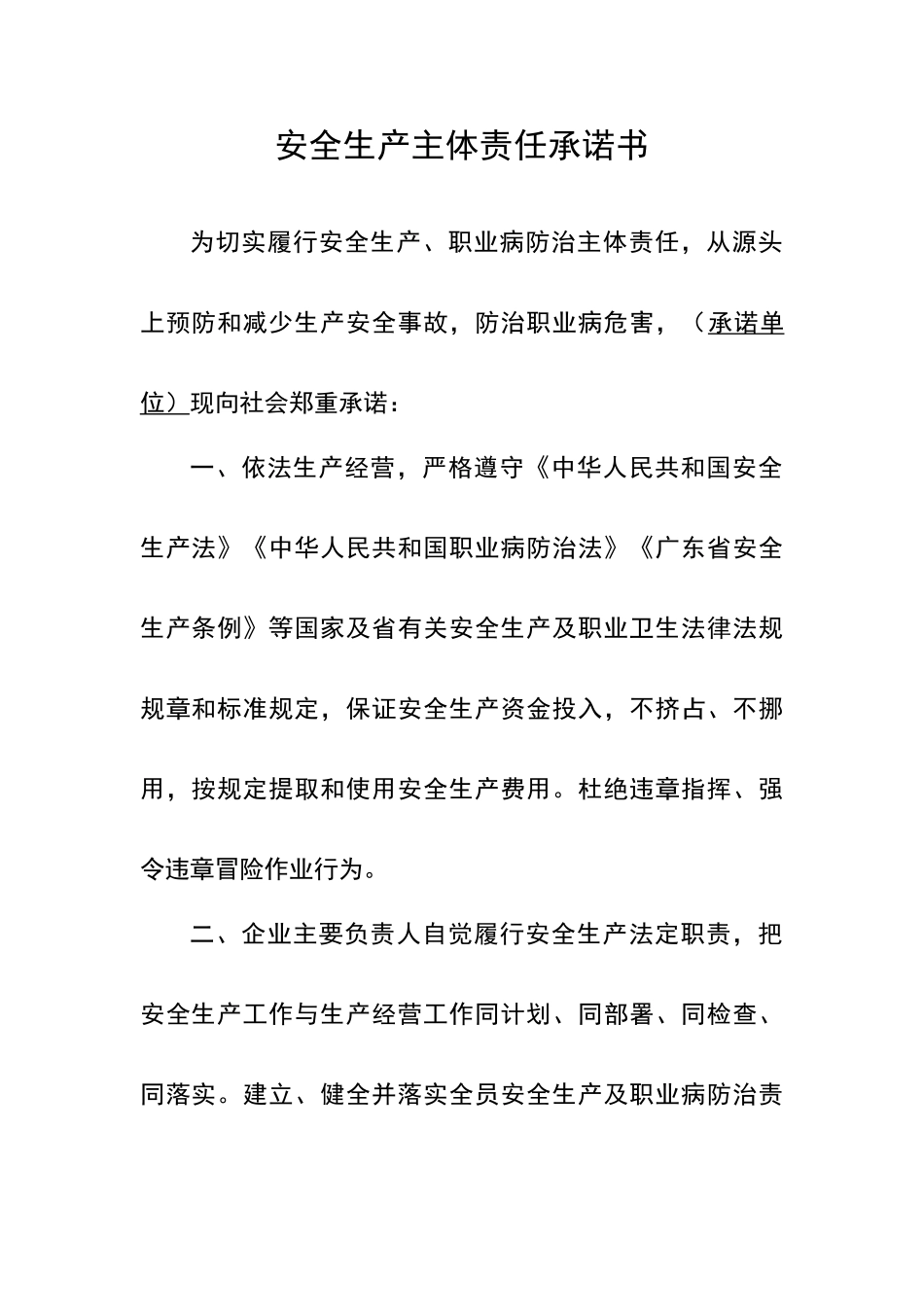 安全生产主体责任承诺书_第1页