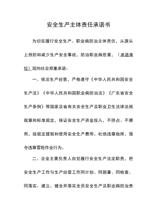 安全生产主体责任承诺书