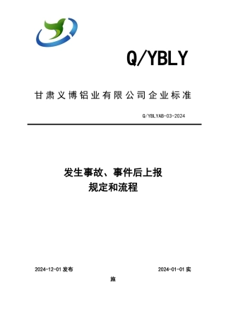 安全生产事故上报制度和流程图