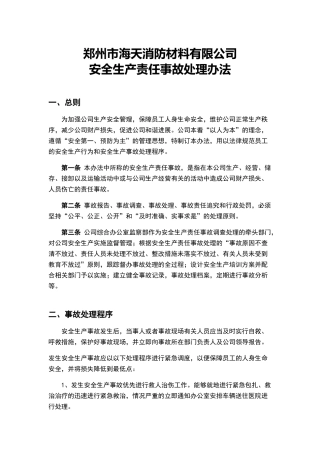 安全生产事故责任处理办法