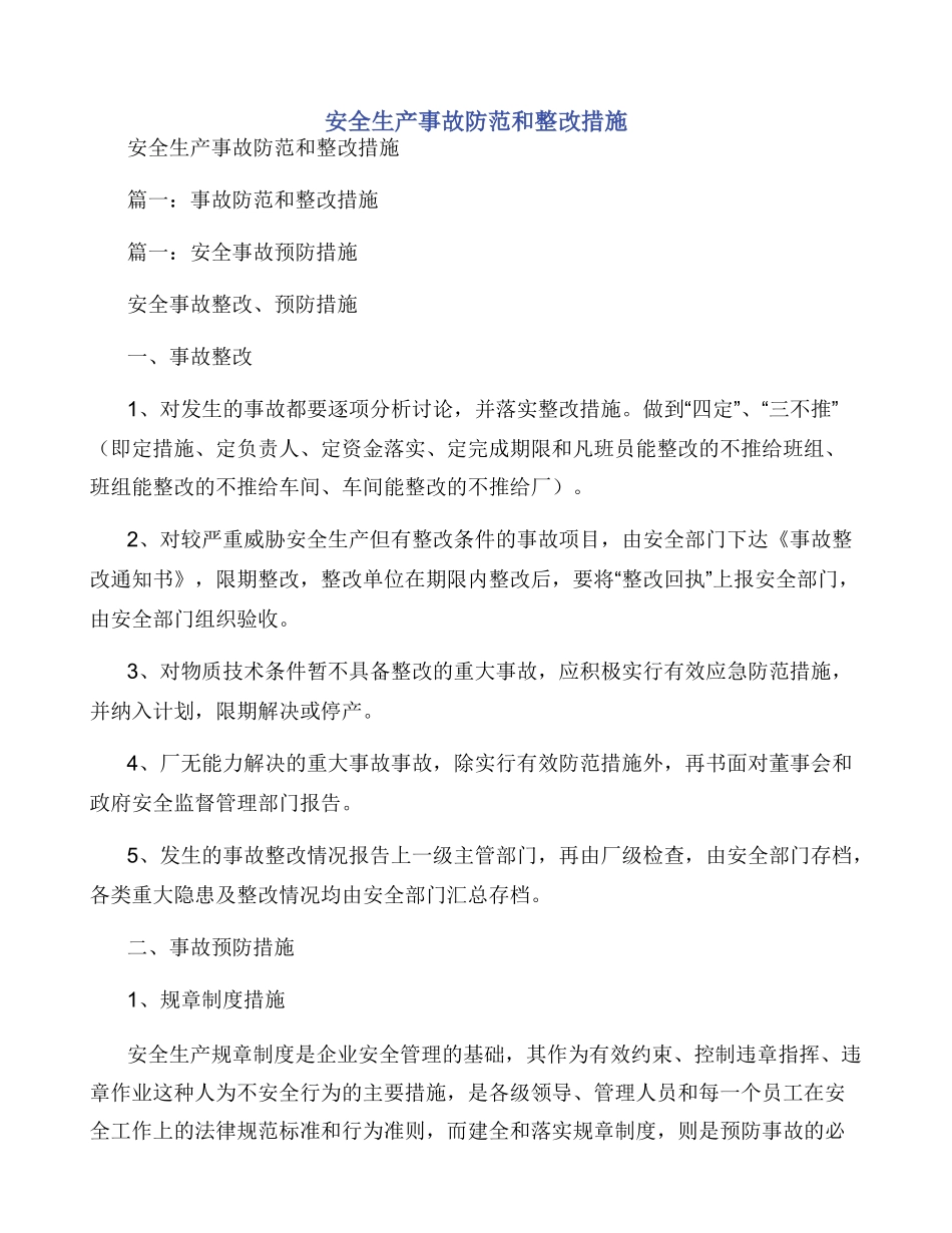 安全生产事故防范和整改措施_第1页