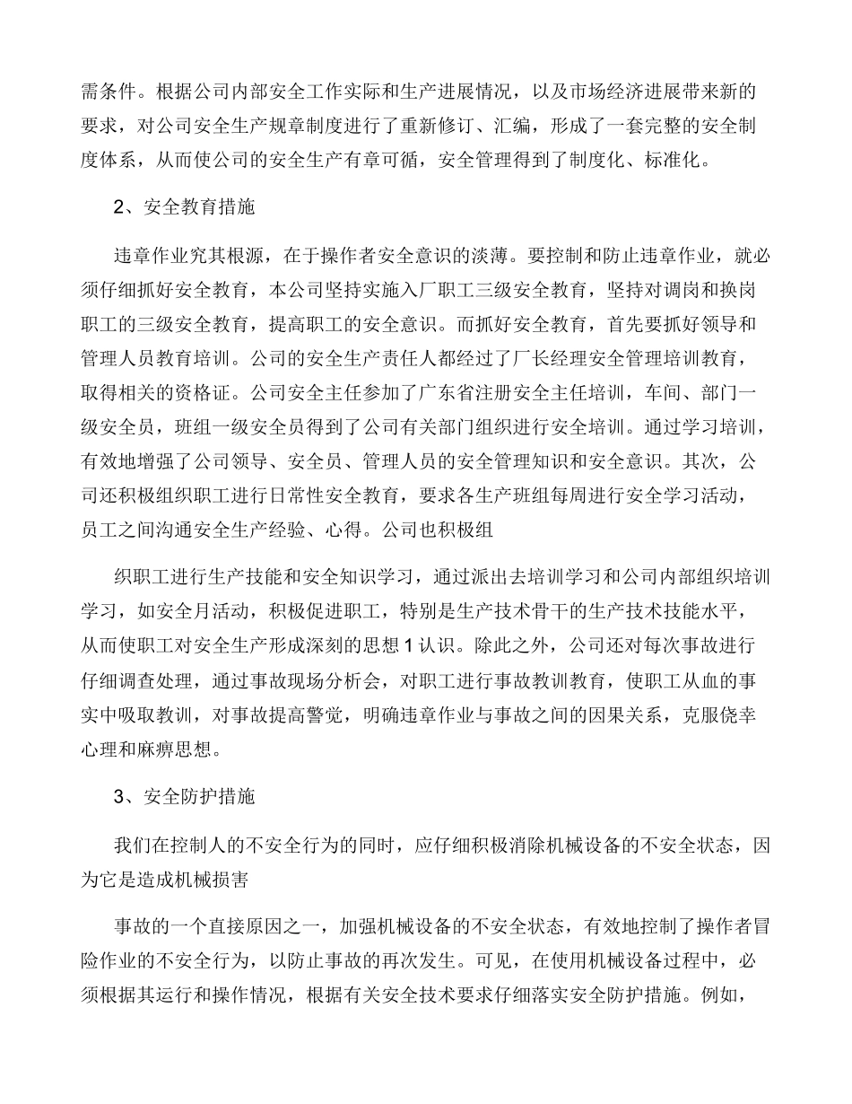 安全生产事故防范和整改措施_第2页