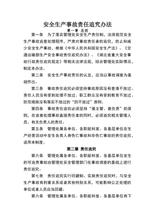 安全生产事故责任追究办法