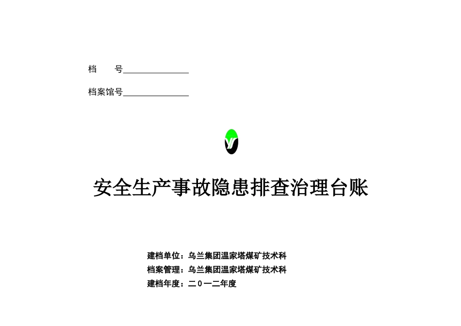 安全生产事故隐患排查治理台账_第1页