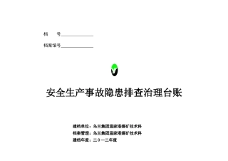 安全生产事故隐患排查治理台账