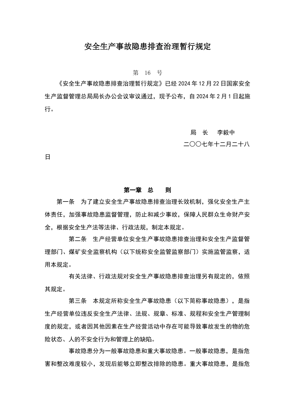 安全生产事故隐患排查治理暂行规定_第1页