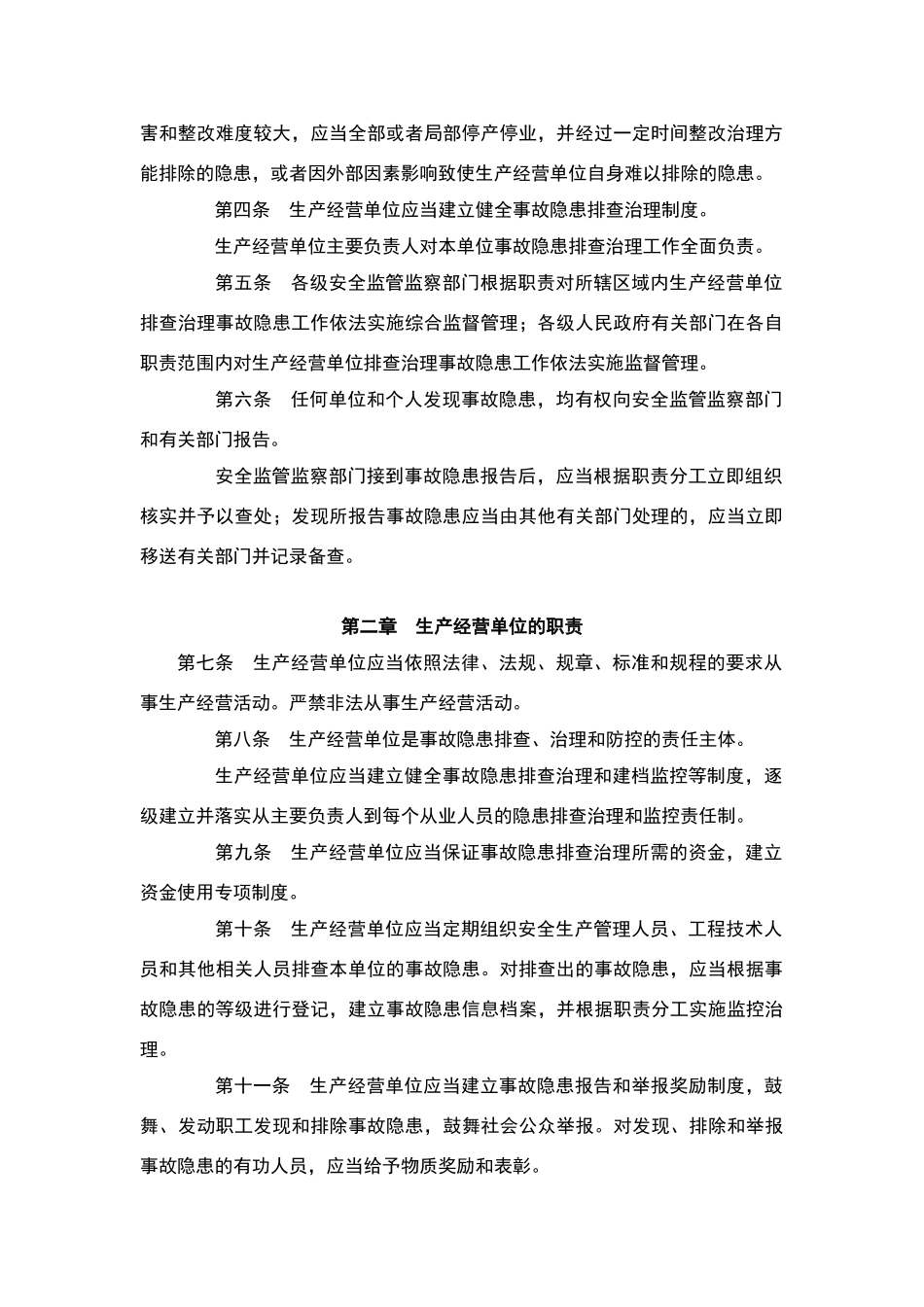 安全生产事故隐患排查治理暂行规定_第2页