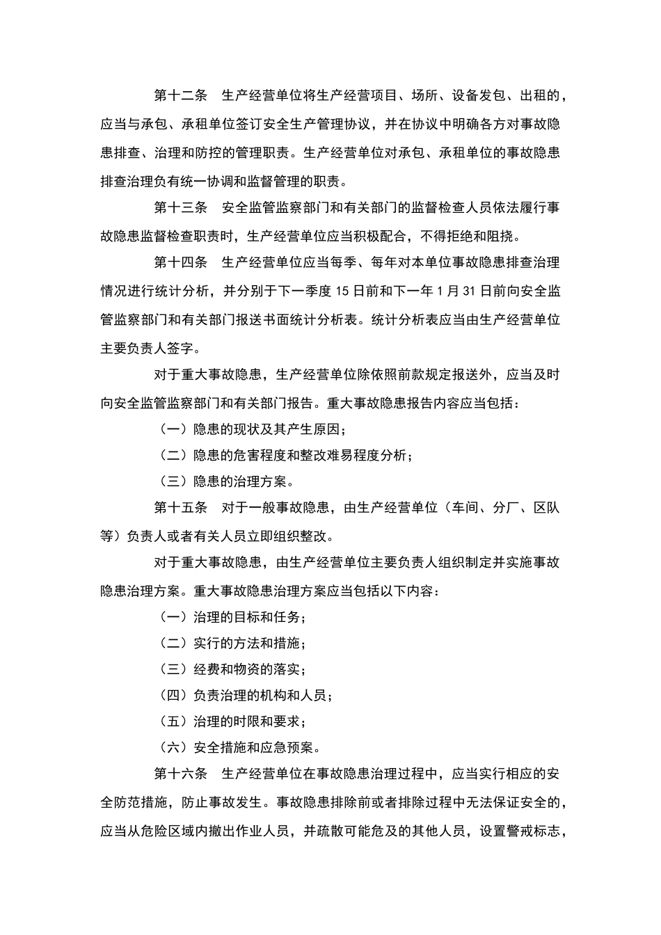 安全生产事故隐患排查治理暂行规定_第3页