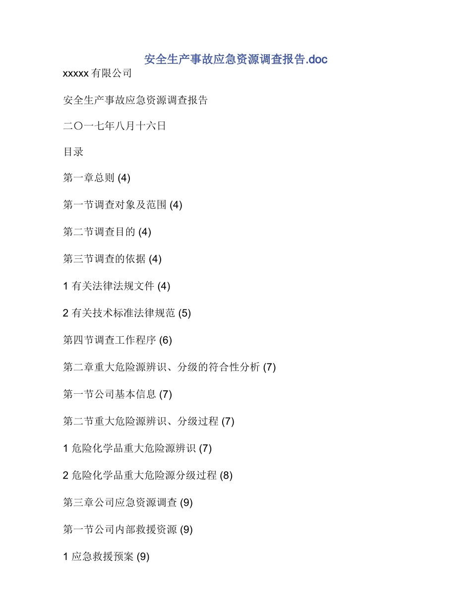 安全生产事故应急资源调查报告.doc_第1页
