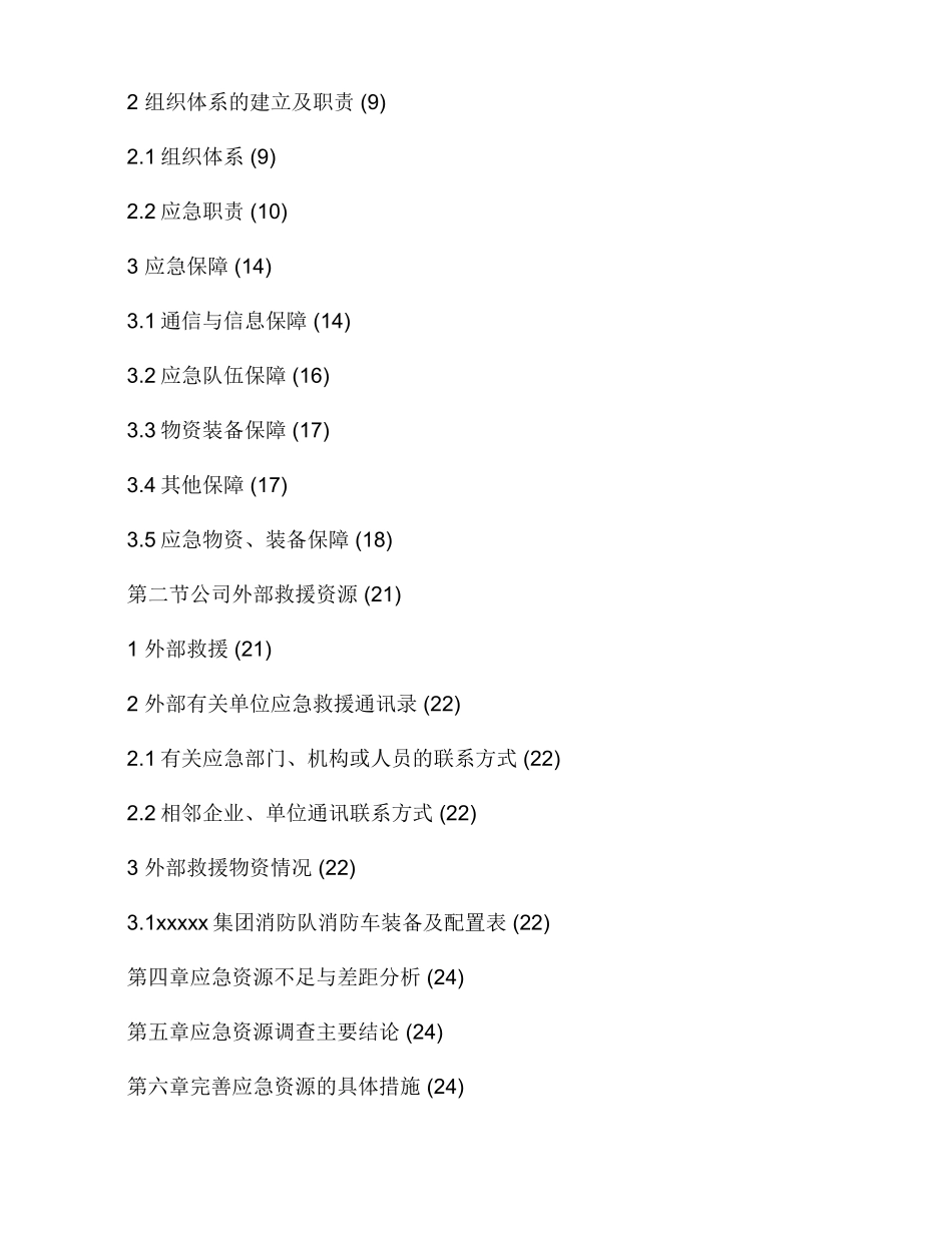 安全生产事故应急资源调查报告.doc_第2页