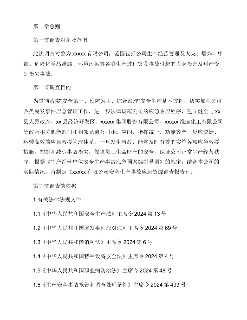 安全生产事故应急资源调查报告.doc_第3页