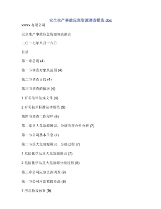 安全生产事故应急资源调查报告.doc