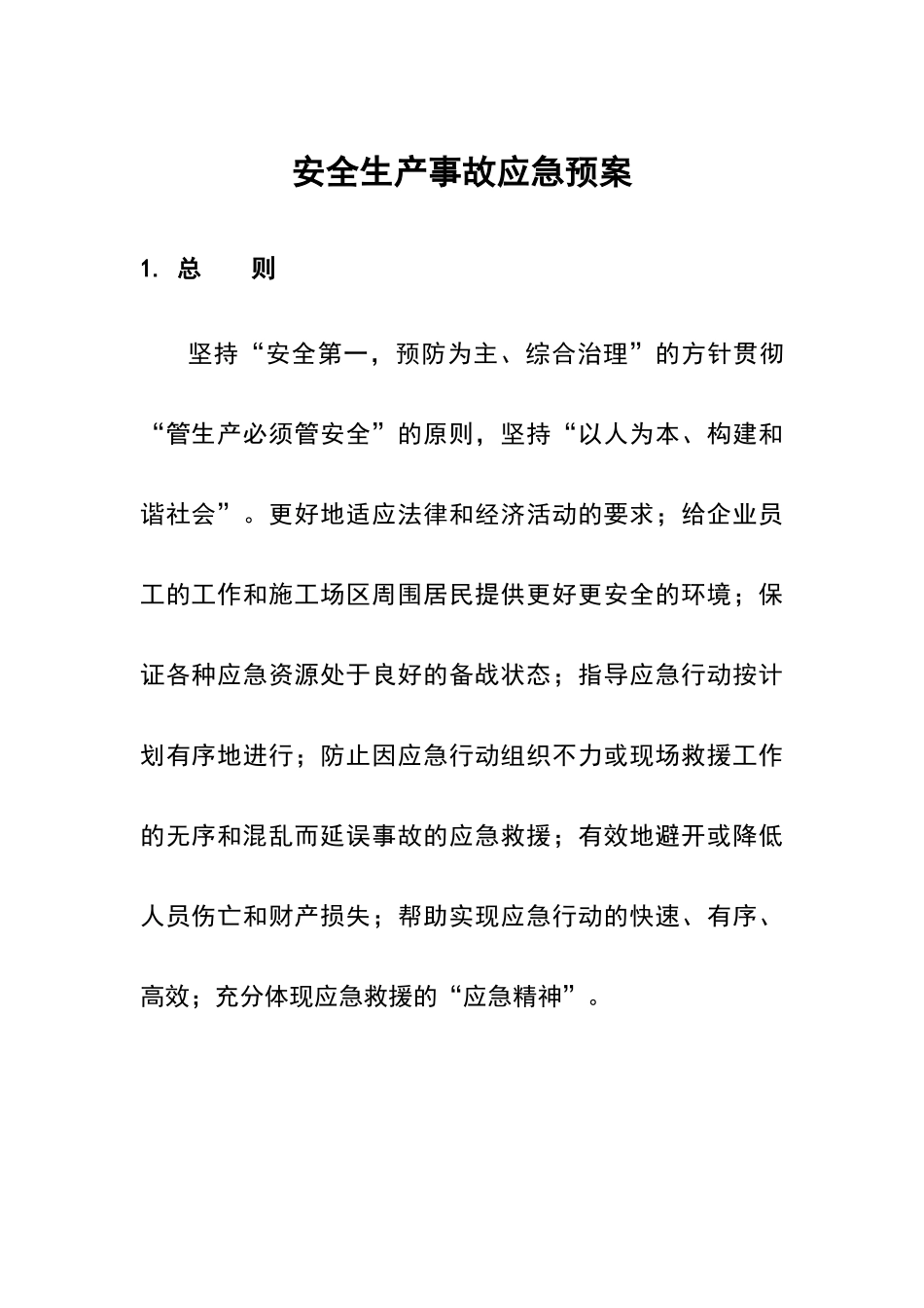 安全生产事故应急预案_第2页